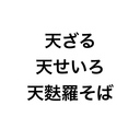 天ざる、天せいろ、天麩羅そば