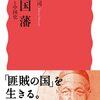 軍を率いた文官／曽国藩（岡本隆司）