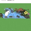 No. 553 小さなトロールと大きな洪水／ヤンソン 著 を読みました。