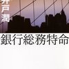 銀行総務特命 / 池井戸潤