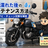 バイクが雨に濡れた後のメンテナンス方法｜洗車・サビ・チェーン対策を解説