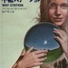 ○中継ステーションを読む