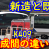 E531系K409編成 新造車と既存車でどんな形態差があるの？【18年差連結】