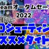 Steamオータムセール2022！「2Dシューティング」のオススメはこれだッ！