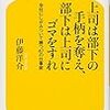 上司は部下の手柄を奪え、部下は上司にゴマをすれ　(幻冬舎新書)