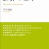 専門家じゃない方でも「会計の基本」を身に付けるために・・