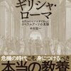 書籍紹介：教養としてのギリシャ・ローマ（中村 聡一）