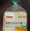 湯捏仕込み（ゆごねじこみ）の食パン｜ヤマザキ＆ローソンストア100コラボ