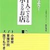 西本浩也『はじめよう！１人でできる小さなお店』同文館出版