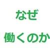 なぜ僕らは働くのか