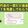 お客さまに購入代金の一部だけ返金して評価１を見直してもらう方法。