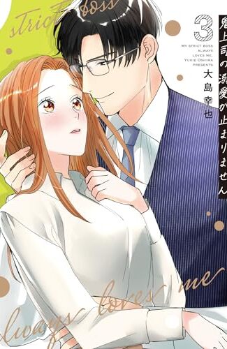 【漫画レビュー/感想/あらすじ】鬼上司の溺愛が止まりません 3【大島幸也 】