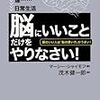 「脳にいいことだけをやりなさい」読破