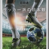『サッカー派の日本観』