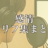 【セリフ集一覧】ジャンル：感情別セリフ集