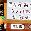 寶ＣＲＡＦＴ「静岡産三ヶ日みかんクラフトチューハイ」を飲んだよ【ご当地チューハイ】