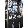  2夜連続 松本清張スペシャル 球形の荒野 DVD-BOX 田村正和 江口洋介 [DVD]