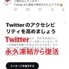 X（旧Twitter） 永久凍結解除  29日目に身に覚えのない凍結から復活【凍結祭り】