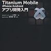  Titanium MobileとAlloyについて