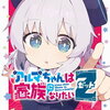 アルマちゃんは家族になりたいZ 1巻 特典まとめ【購入＆予約】