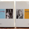 『ナボコフ伝　ロシア時代』ブライアン・ボイド：著　諫早勇一：訳