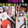 【本番あり？】パパ活女子を30代まで続けた女の末路を漫画にしてみた【パパ活の闇】＠アシワダの避難所