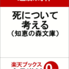 【書評・要約】死との向き合い方の手助けに『死について考える』著：遠藤周作