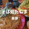 【長瀞ランチ】駅近の人気店「そば処たじま」驚きの山盛り天ぷら【秩父観光】