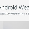 Google、「Android Wear 2.0」搭載のスマートウォッチ2機種を近くリリース？
