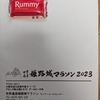 姫路城マラソンの案内が来た