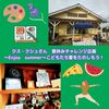 【前橋の自然食品店　クス・クシュさんでの夏休みチャレンジ企画🍉　7/29、8/22 算数ワークショップ＋宿題やる会をやります】