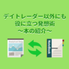 【おすすめ本】デイトレーダー以外にも役に立つ発想術「デイトレード　マーケットで勝ち続けるための発想術」