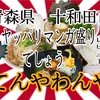 青森県十和田市てんやわんやさんで、つがるロマンのマンガ盛りダブルで！ #青森 #十和田 てんやわんや #ラーメン #らーめん #大食い https://youtu.be/51EWA-9lfu0