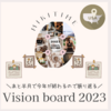 今年のVision boardを振り返る(2023)