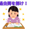 【中学受験】過去問を解こう！　あと２か月の鉄則