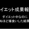 体重１００キロのデブによるダイエット３か月目の経過報告！