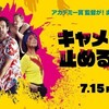 キャメラを止めるな！