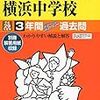 日能研からの合格者数、神奈川県内私立中高一貫共学校のうち定員占有率が50%を超えた学校は？【中央大附属横浜/神奈川大附属ほか…】