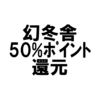 AamazonのKindle本『50%ポイント還元』 幻冬舎キャンペーン 2018年6月21日（木）まで【ビジネス本】