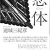 連城三紀彦『悲体 』(幻戯書房）レビュー