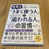 【読書】時間をうまく使うには振り返りをすること！：時間を「うまく使う人」と「追われる人」の習慣