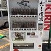 「あごだし」の自動販売機