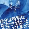 「「普通」につけるくすり」