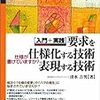  『入門＋実践 要求を仕様化する技術・表現する技術』