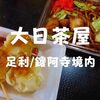 【鑁阿寺境内ランチ】足利名物「大日茶屋」足利シュウマイとポテト入り焼きそば！