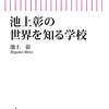 【書籍】国際情勢を知るのに最低限必要な世界史を学ぶ　池上彰の世界を知る学校