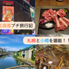 【経費】札幌と小樽を楽しんだプチ北海道旅行。