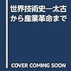 世界技術史―太古から産業革命まで