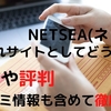 NETSEA(ネッシー)って仕入れサイトとしてどうなのか？特徴や評判について徹底検証！