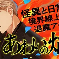 海外版ジャンプ＋（MANGA＋）で「あわいの焔刃」１話～３話を読んで英語を極める【あらすじ、勉強、漫画】